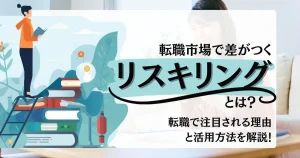 リスキリングをテーマにしたイラスト。転職市場で注目されるリスキリングの重要性と活用方法を解説。