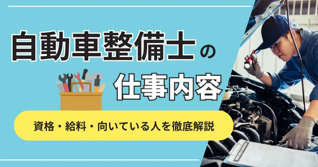 自動車整備士の仕事内容・資格・給料・向いている人を解説した記事のサムネイル画像
