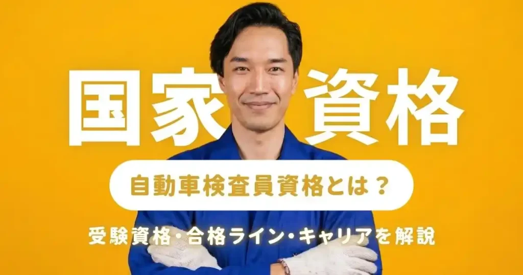 自動車検査員資格の受験資格・合格ライン・キャリアを解説した記事のサムネイル画像