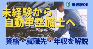 未経験から自動車整備士を目指す方向けに資格・就職先・年収を解説した記事のサムネイル画像