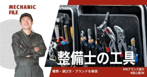 自動車整備士が使う工具の種類と選び方を解説した記事のサムネイル画像