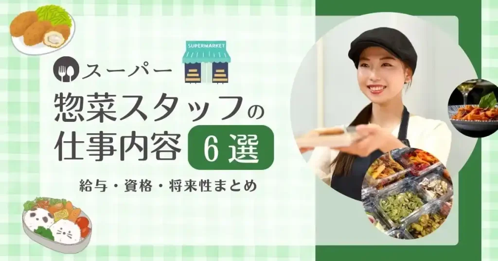 スーパーの惣菜スタッフの仕事内容・給与・資格・将来性をまとめた記事のサムネイル画像