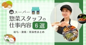 スーパーの惣菜スタッフの仕事内容・給与・資格・将来性をまとめた記事のサムネイル画像