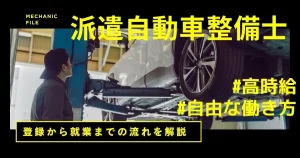 派遣自動車整備士のサムネイル画像