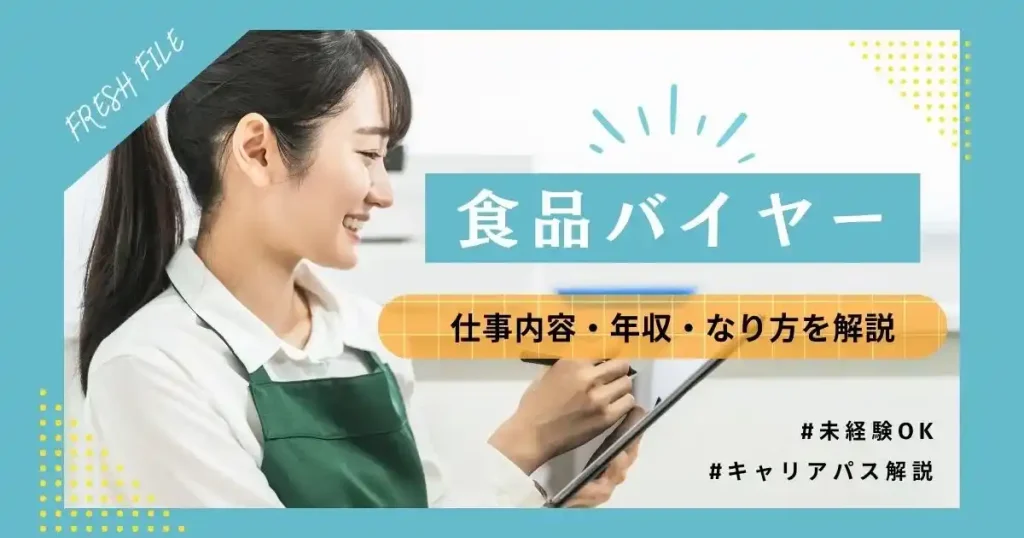 食品バイヤーの仕事内容・年収・なり方を解説した記事のサムネイル画像