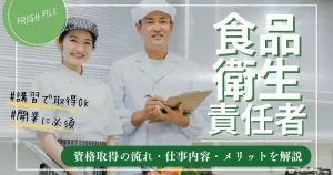 食品衛生責任者の資格取得方法と仕事内容を解説した記事のサムネイル画像