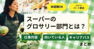 スーパーのグロサリー部門の仕事内容・向いている人・キャリアパスをまとめた記事のサムネイル画像