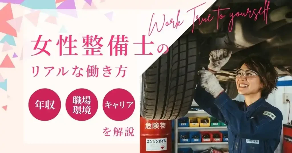 女性自動車整備士が自動車の下で整備作業を行う様子。女性整備士の職場環境やキャリア形成を紹介する記事のサムネイル画像。