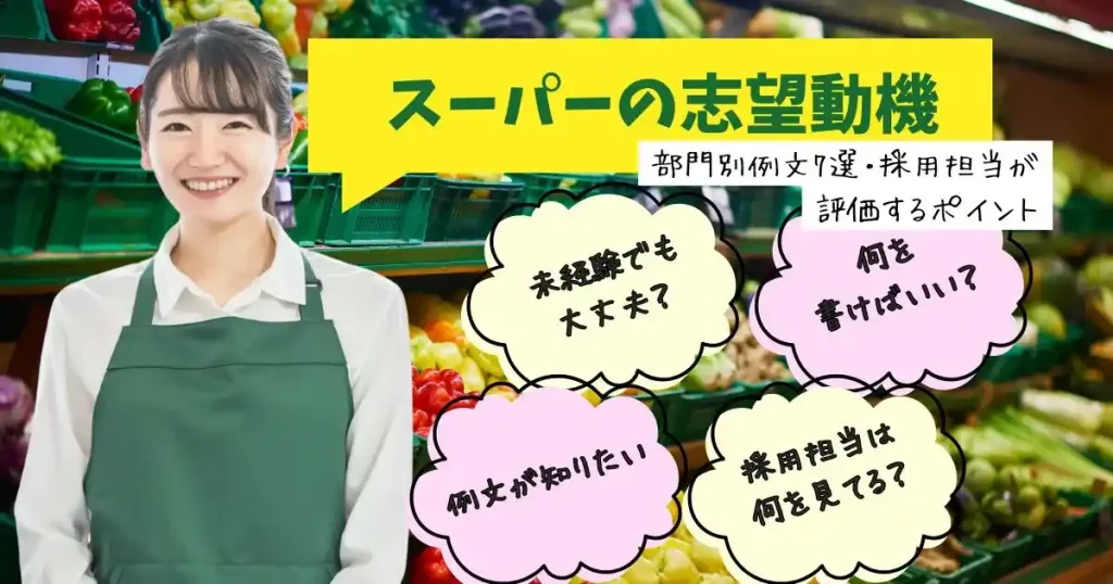 スーパーの志望動機の書き方と部門別例文を解説した記事のサムネイル画像