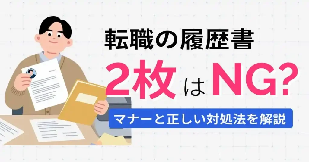 転職の履歴書が2枚になる場合のマナーと対処法を解説した記事のサムネイル画像