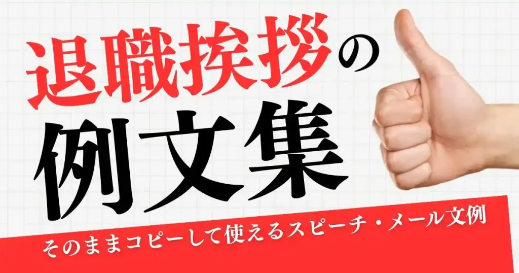 退職挨拶の例文集｜スピーチ・メール文例をそのまま使えることを示すサムネイル画像