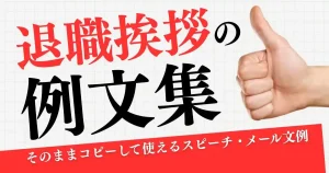 退職挨拶の例文集｜スピーチ・メール文例をそのまま使えることを示すサムネイル画像
