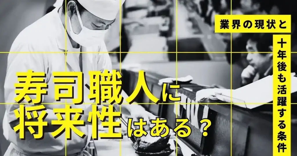 寿司職人の将来性・業界の現状・10年後も活躍する条件を解説した記事のサムネイル画像