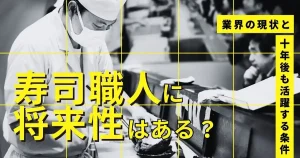 寿司職人の将来性・業界の現状・10年後も活躍する条件を解説した記事のサムネイル画像