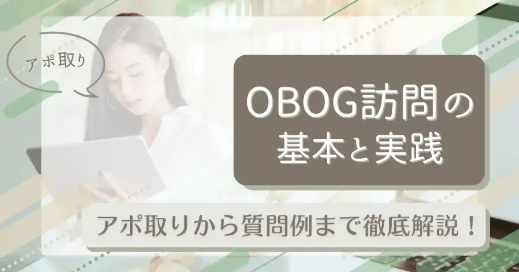 タブレットを使用してOBOG訪問のアポ取りをする女性を描いた画像。OBOG訪問のやり方やアポ取りの基本を解説する記事を補完するビジュアル。