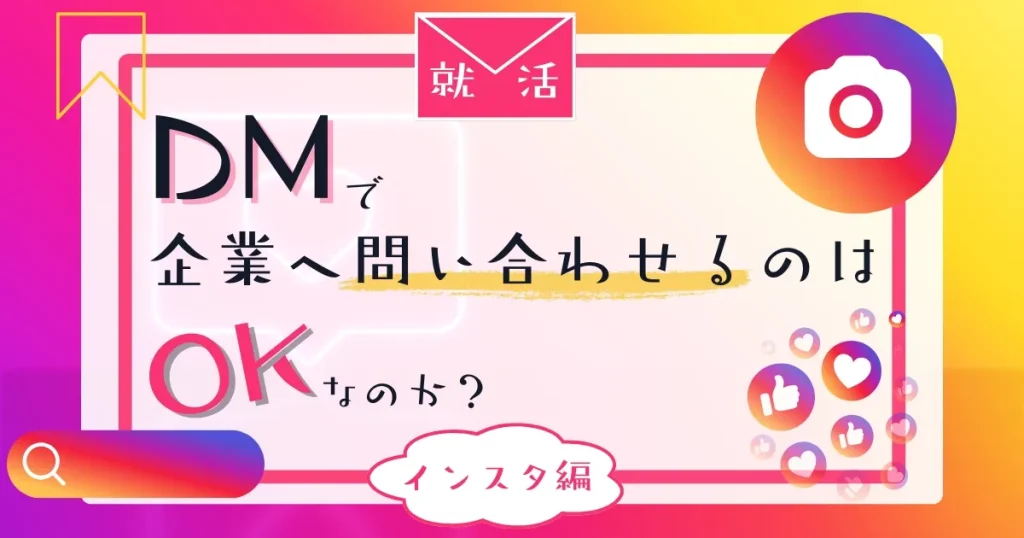 「就活でインスタのDMを使って企業へ問い合わせるのはOK？」と記載されたサムネイル画像。インスタを活用した就活マナーについて解説する記事に関連。