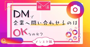 「就活でインスタのDMを使って企業へ問い合わせるのはOK？」と記載されたサムネイル画像。インスタを活用した就活マナーについて解説する記事に関連。