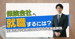 保険会社へ就職する方法を解説するサムネイル画像。スーツ姿の男性と資料が並ぶデザイン。