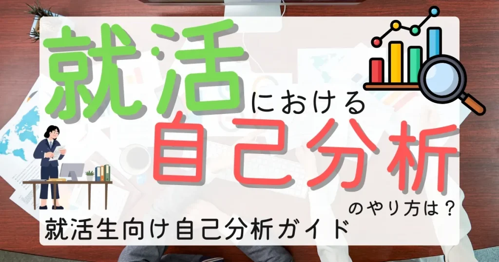 就活の自己分析をテーマにしたイラスト付きサムネイル画像。自己分析のやり方や重要性を解説する就活生向けガイドの記事を象徴するデザイン。