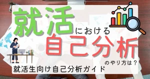 就活の自己分析をテーマにしたイラスト付きサムネイル画像。自己分析のやり方や重要性を解説する就活生向けガイドの記事を象徴するデザイン。