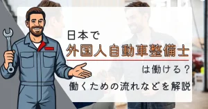 日本で働く外国人自動車整備士を描いたイラスト。日本で整備士として働くための資格やビザ、手続きの流れを解説する記事のサムネイル画像。