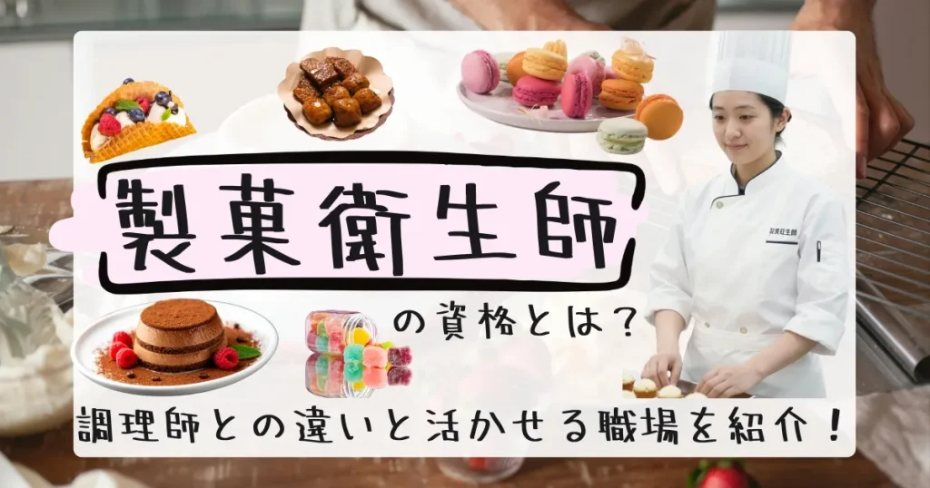 製菓衛生師資格について解説した記事のサムネイル画像。お菓子作りに必要な知識や衛生管理スキルを証明する国家資格について詳しく学べる内容。