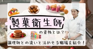 製菓衛生師資格について解説した記事のサムネイル画像。お菓子作りに必要な知識や衛生管理スキルを証明する国家資格について詳しく学べる内容。