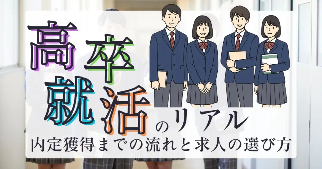 高校生が就職活動に向けて準備している様子を描いたイラスト。高卒就活の流れや求人選びのポイントを解説する記事のサムネイル。