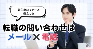 転職の問い合わせ方法を考えるスーツ姿の男性。テーブルにはスマートフォンが置かれ、メールや電話といった手段の比較を象徴するシーン。