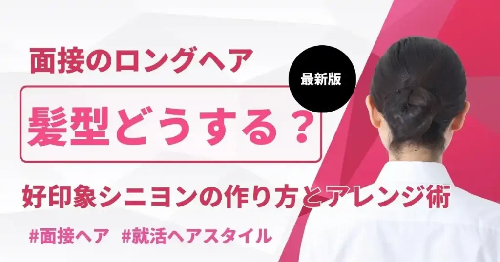 面接に適したロングヘアのシニヨンアレンジを紹介するサムネイル画像。白いシャツを着た女性の後ろ姿と『好印象シニヨンの作り方とアレンジ術』というテキストが含まれています。