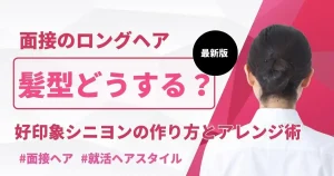 面接に適したロングヘアのシニヨンアレンジを紹介するサムネイル画像。白いシャツを着た女性の後ろ姿と『好印象シニヨンの作り方とアレンジ術』というテキストが含まれています。