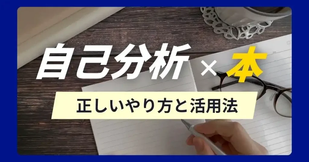 机に置かれたノートや眼鏡、ペンを持つ手の写真に『自己分析 × 本』とテキストで説明。就活で本を使った自己分析のやり方と活用法を説明する記事のサムネイル。