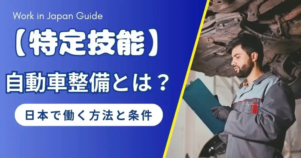 特定技能 自動車整備の制度や試験内容を解説する記事サムネイル｜工具と自動車のイメージ