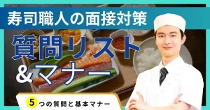 寿司職人の求人応募時に役立つ面接質問リストとマナーを解説する記事サムネイル