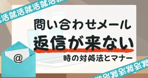 青い封筒からメールアイコンが見えるデザイン。就活の問い合わせメールで返信が来ない場合の対処法を説明する記事のサムネイル。