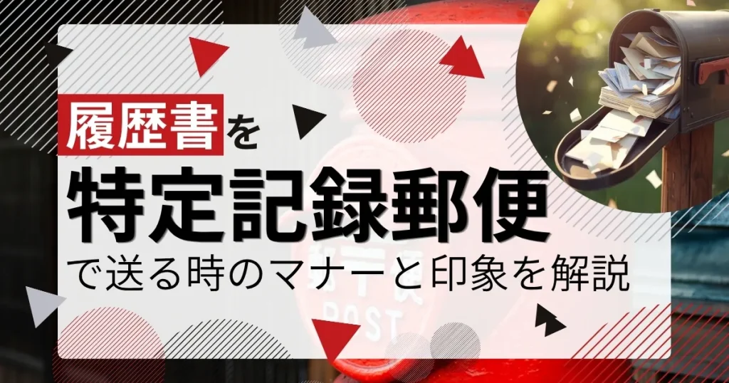 赤い郵便ポストと手紙の画像を組み合わせたデザイン。履歴書を特定記録郵便で送る際の手順とマナーを解説する記事のサムネイル。