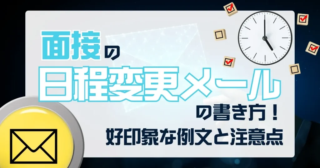 面接の日程変更メールの書き方を題材にしたサムネイル画像。大きな時計、メールアイコン、チェックリストのイラストと共に、ビジネスメールにおける注意点を表現。