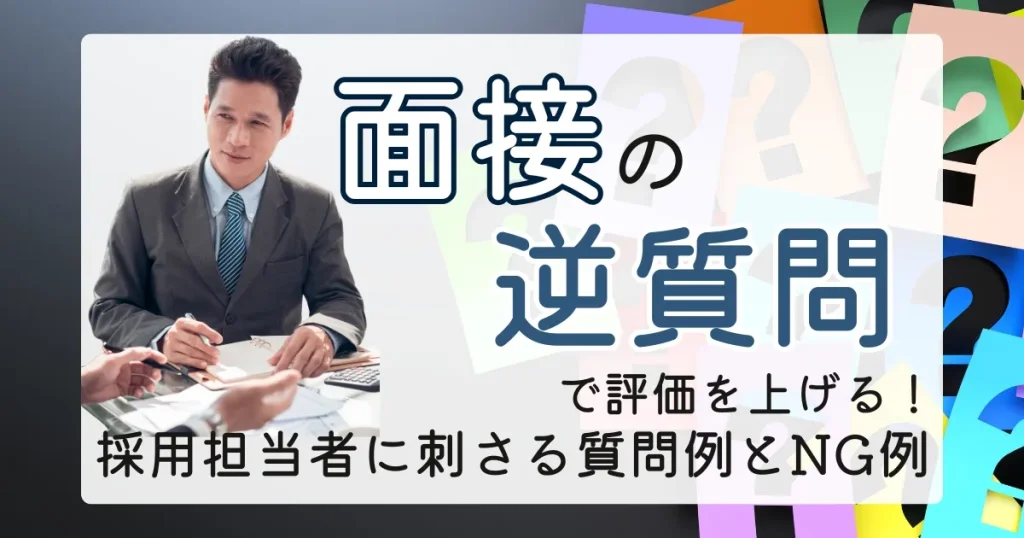 面接の逆質問について解説するサムネイル。スーツ姿の男性とクエスチョンマークの背景が、面接時の質問例や注意点を強調したイメージ。