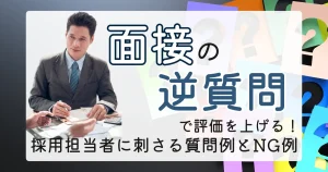 面接の逆質問について解説するサムネイル。スーツ姿の男性とクエスチョンマークの背景が、面接時の質問例や注意点を強調したイメージ。