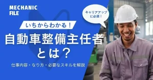 自動車整備主任者が作業現場を監督・指導しているイメージ。分解整備作業の管理や車両の安全確認を担う専門職について解説するサムネイル画像。