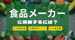 食品メーカー 就職の仕事内容や選考ポイントを解説する記事サムネイル