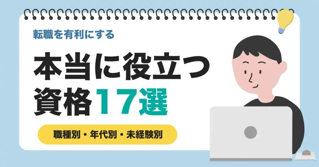 転職に役立つ資格を紹介する記事のサムネイル画像。パソコンを使う男性のイラストと『本当に役立つ資格17選』の文字がデザインされたビジュアル。