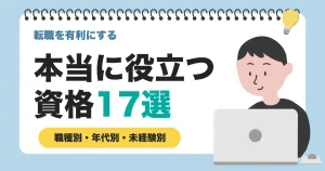 転職に役立つ資格を紹介する記事のサムネイル画像。パソコンを使う男性のイラストと『本当に役立つ資格17選』の文字がデザインされたビジュアル。
