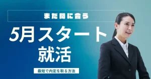 就活は5月からでも間に合うと解説する記事のサムネイル画像
