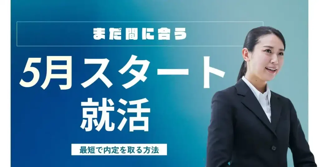就活は5月からでも間に合うと解説する記事のサムネイル画像