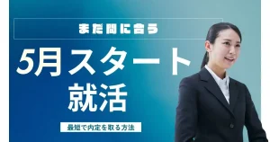 就活は5月からでも間に合うと解説する記事のサムネイル画像