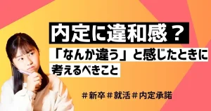 内定がなんか違うと感じた就活生向けに対処法を解説する記事のサムネイル画像