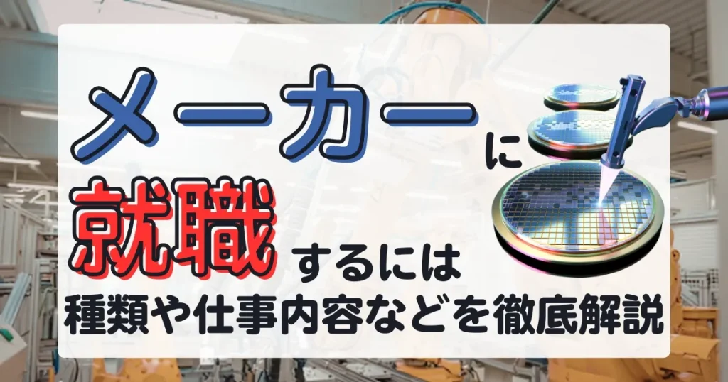 メーカー就職の方法や仕事内容を解説する記事サムネイル画像