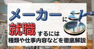 メーカー就職の方法や仕事内容を解説する記事サムネイル画像