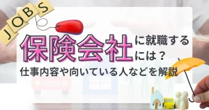 保険会社に就職する方法や仕事内容を解説する記事のサムネイル画像